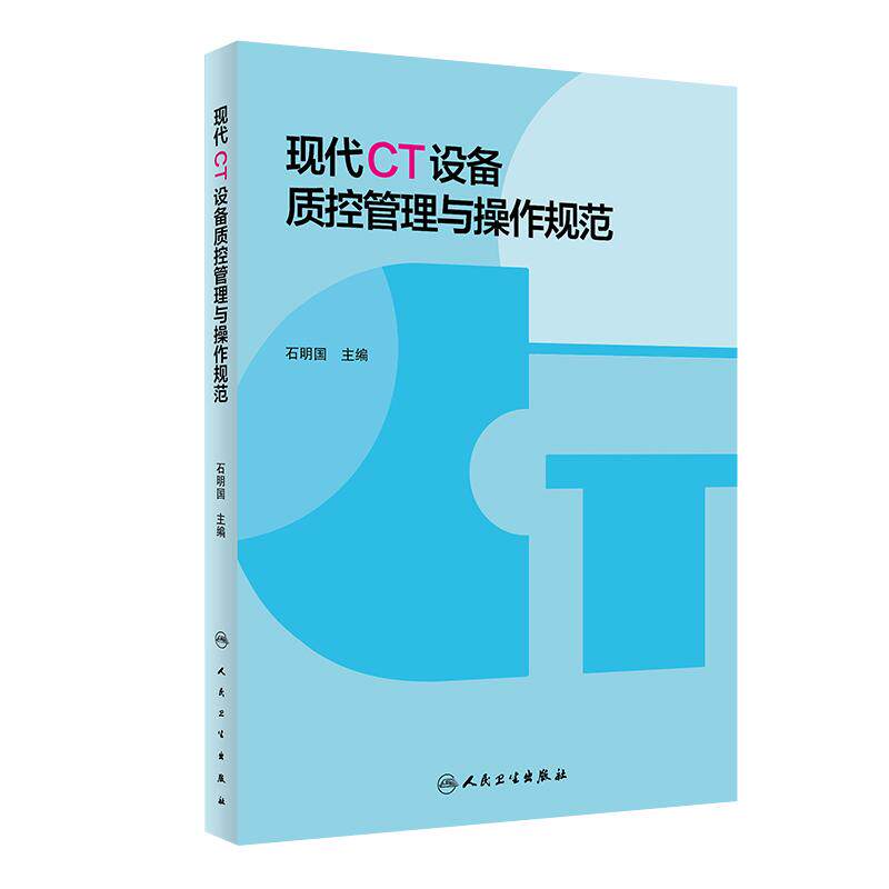 现代CT设备质控管理与操作规范 石明国 影像医学质量管理9787117269711人民卫生出版社
