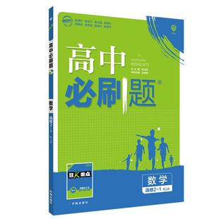 2026新教材版高中必刷题数学选择性必修第二册人教版RJ 高二下册数学必刷题北师大版BS数学选修2高中数学苏教版教辅资料同步练习题