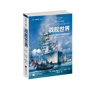 【指文官方】《战舰世界:世界海军强国主力舰图解百科 1880—1990》指文海洋文库海军文化镇远胡德密苏里长门大和二战太平洋书籍