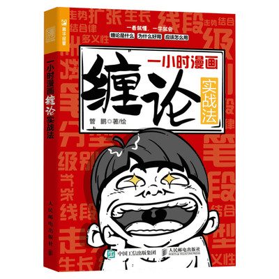 小时漫画缠论实战人民邮电出版社