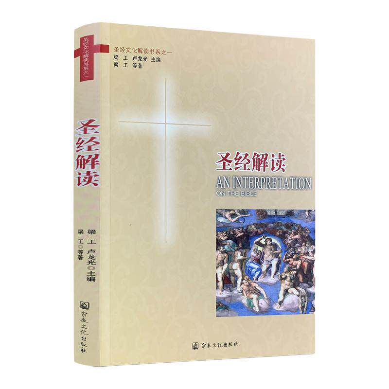 包邮正版 圣经解读 宗教文化出版社基督教图书精品店基督教书籍灵修书基督教书籍畅销书基督教书籍基督教书籍