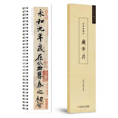 楷书冯承素兰亭序近距离临摹卡