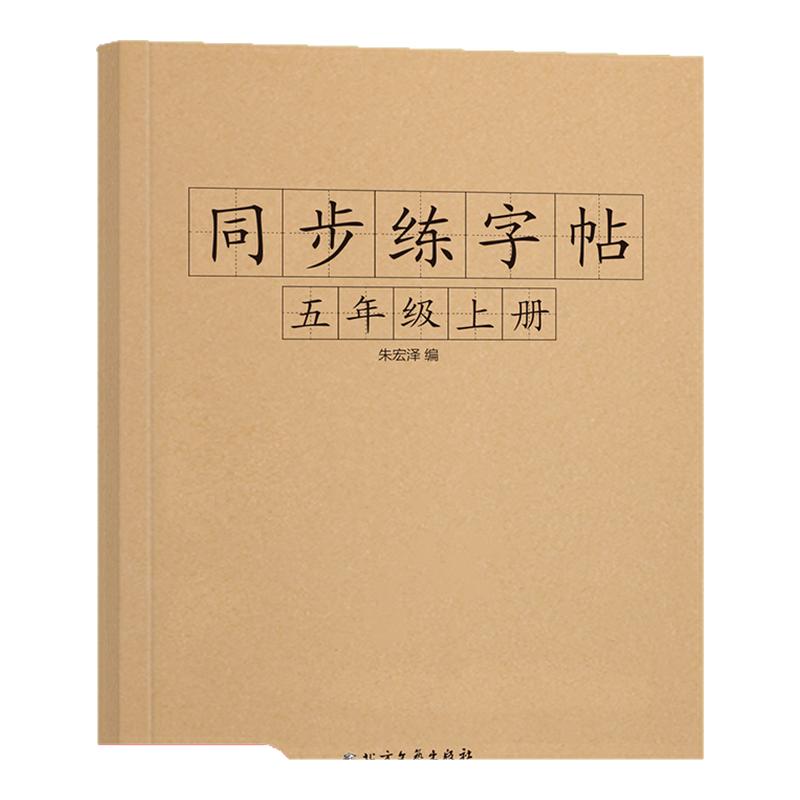 五年级字帖上册下册人教版同步语文练字帖小学生暑假作业一课一练小学专用练字练习册课课练正楷硬笔书法写字帖生字练字本每日一练