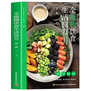 正版 全植物饮食生活良方 恩槿著素食者的营养学 全植物饮食素食养生食谱菜谱书籍 减脂瘦身家常菜菜谱一日三餐健康食谱养生书籍