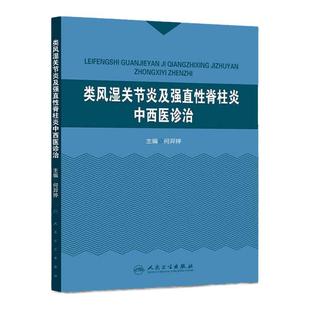 医学书正版 类风湿关节炎及强直性脊柱炎中西医诊治 何羿婷 9787117208642 人民卫生出版社