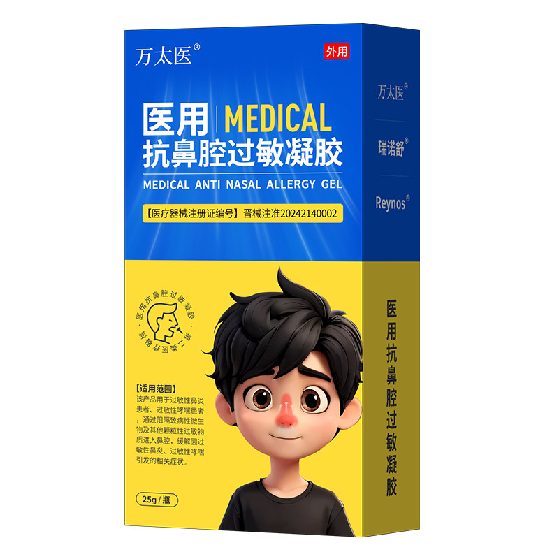 万太医医用抗鼻腔过敏凝胶适用于季节性或常年性过敏性鼻炎A2
