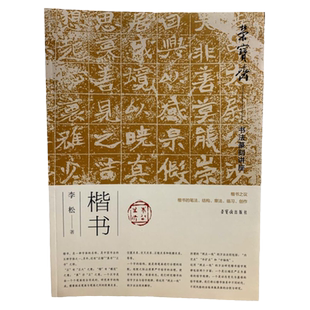 楷书书法讲座 荣宝斋书法篆刻讲座系列楷书 李松著 楷书笔法结构章法研究 楷书临习临摹教材 毛笔书法创作理论研究解析书籍李松