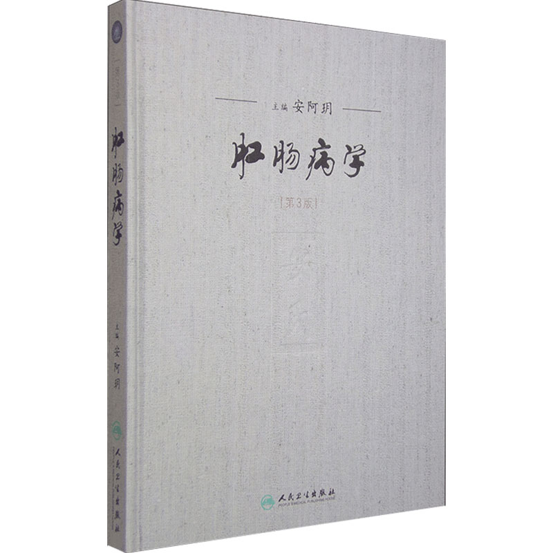 肛肠病学(第3版) 安阿玥 人民卫生出版社 中西医肛肠 安式疗法 精装 9787117204545