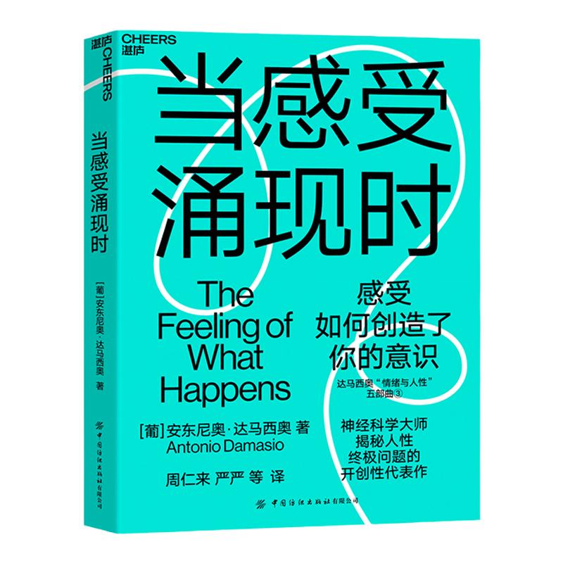 【湛庐旗舰店】当感受涌现时达马西奥揭秘人性根本问题的开创性探索感受如何创造了我们的意识之门潜意识的力量心灵成长