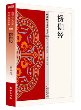 楞伽经正版原著无删减原文注释