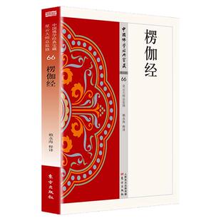 楞伽经正版原著无删减原文注释译文白话文 楞伽阿跋多罗宝经 大乘入楞伽经 现代佛学经典 无障碍阅读 佛教经典入门畅销书籍排行榜