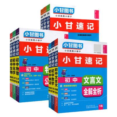 小甘速记本初中口袋书全套任选