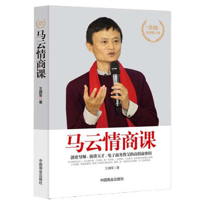 马云情商课提高情商和口才的书情