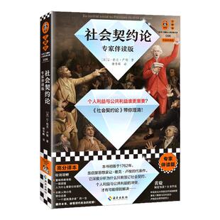 社会契约论 专家伴读版 卢梭 钟书峰译 个人利益与公共利益 集体利益 思维导图 高分译本 政治学经典 民主政治 易读版