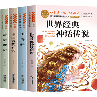 四年级上册快乐读书吧正版原著中国古代神话山海经世界经典希腊传说与英雄故事完整版全4册阅读课外书必读老师推荐小学生4上人教版