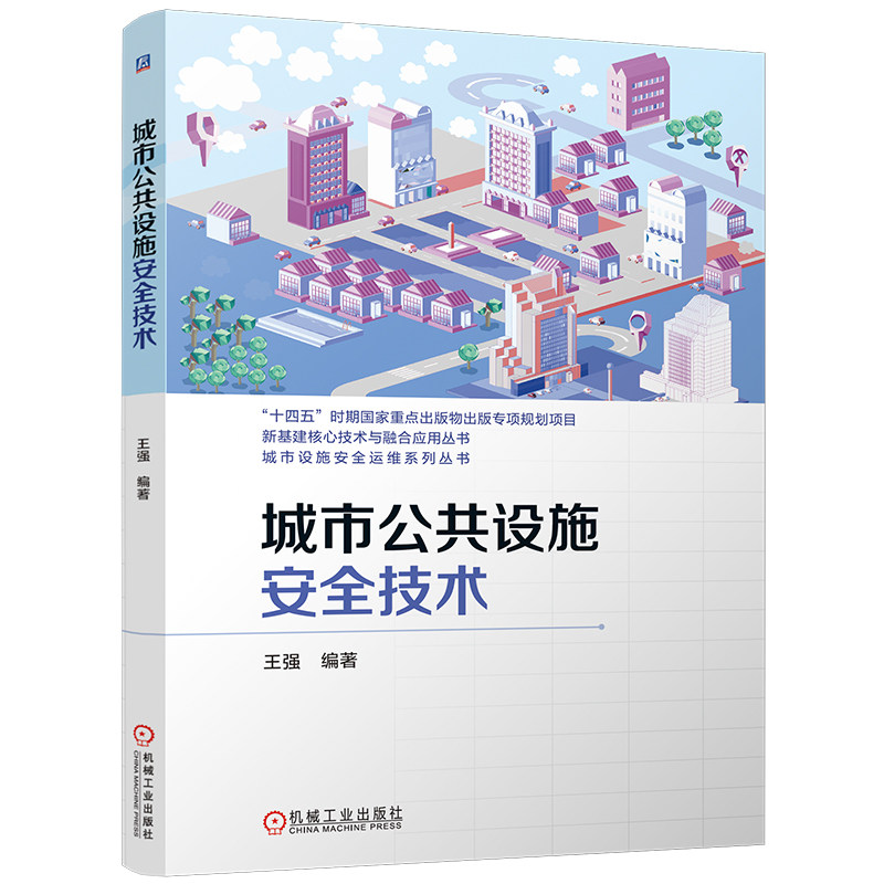 官网现货 城市公共设施安全技术 城市公共设施安全 安全运维技术 地下管网安全 公用特种设备 智慧城市设施管理