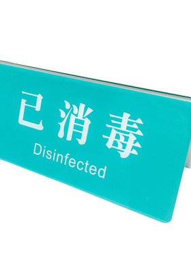 医院诊所美容院消毒提示牌定制