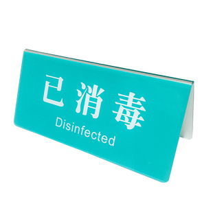 医院诊所已消毒温馨提示牌酒店宾馆双面桌牌美容院台球标识台卡定