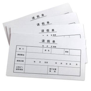 请假休假条事假申请单员工开假单外出证明条财务凭证订做定制印刷