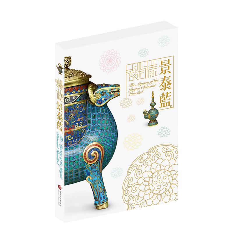 谜样景泰蓝特展图录港台原版