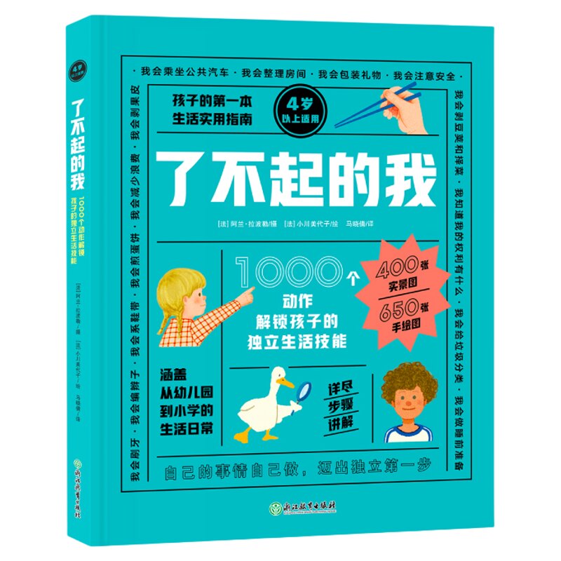 新东方了不起的我:1000个动作解锁孩子的独立生活技能 3-6岁幼儿儿童生活能力自理能力童书绘本家庭教育书籍