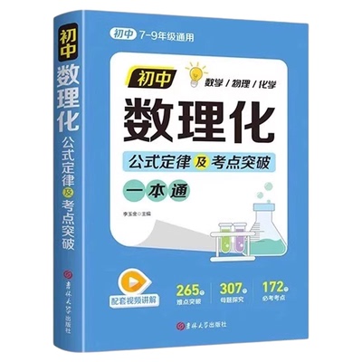 正版速发】初中数理化一本通