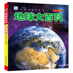 小眼睛看世界儿童地球大百科全书彩图注音版奥秘为什么小学生一二年级课外书必读老师推荐阅读幼儿科普绘本非dk畅销动物读物