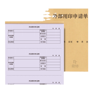 外部用印申请单印章财务章公司公章发票章审批财务专用收据合同付款用印申请单表登记本记录册领用归还说明本