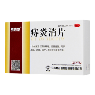 马应龙痔炎消片30片/盒 润畅通便止血止痛消肿清热解毒痔疮发炎