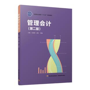 教材.管理会计第二版高等职业教育十三五规划教材向美英唐文周敏主编2版1印次最新印刷2017首印2017经济职业培训教材管理会计高职