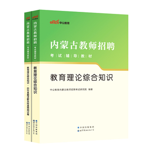 内蒙古乌兰察布教师招聘考试教材中公2026内蒙古教师招聘考试教材教育理论综合知识特岗教师呼伦贝尔兴安盟包头鄂尔多斯巴彦淖尔