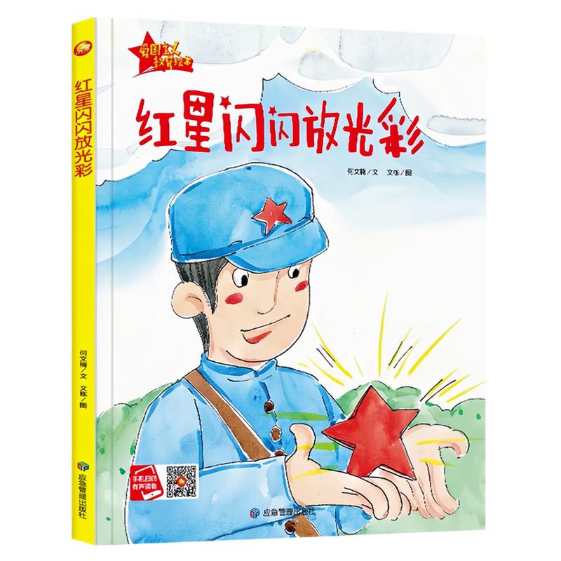 红星闪闪放光彩精装硬壳绘本