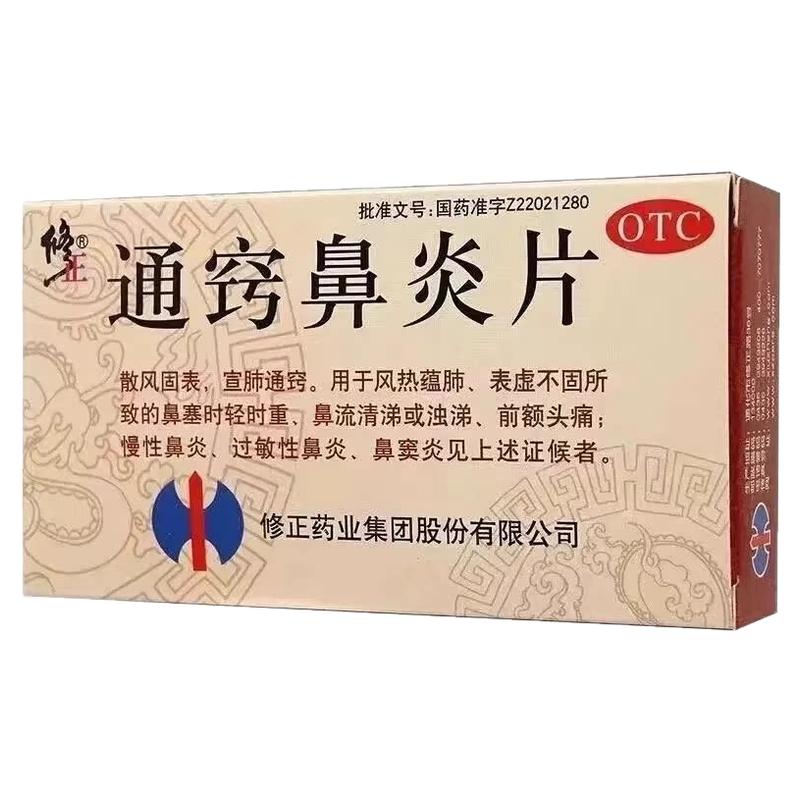 修正通窍鼻炎片36片慢性鼻炎过鼻