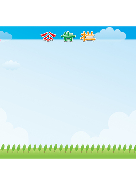 班级公告栏布置墙贴纸