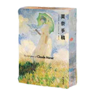 西西弗刷边版莫奈莫奈手稿