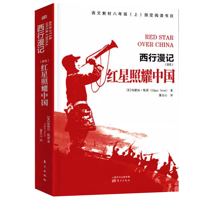红星照耀中国和红岩八年级上册必读课外书名著快乐读书吧正版全套