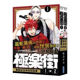 现货 台版漫画 极乐街 1+2 特装版 佐乃夕斗 尖端出版 绿山墙动漫 2024年4月再版 不含首刷卡