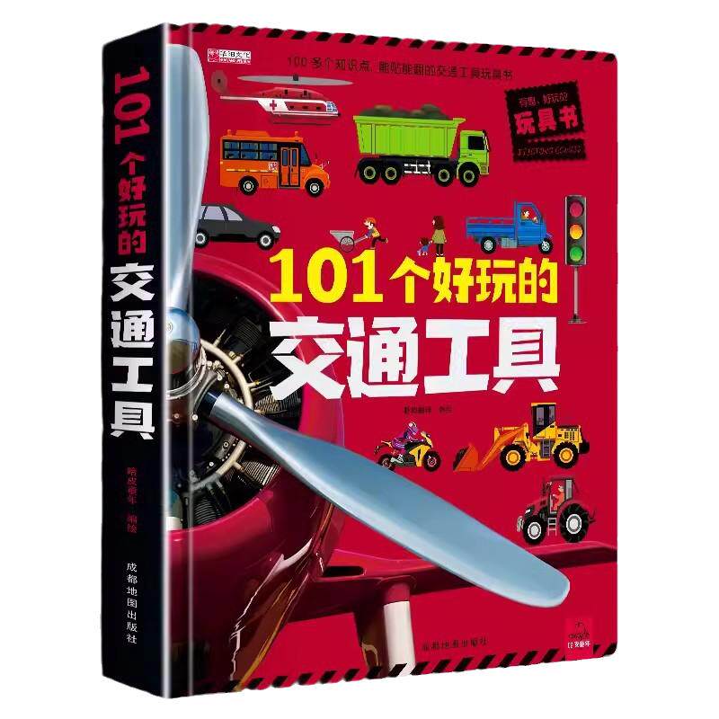 101个好玩的交通工具3d立体机关书3-6岁幼小衔接儿童幼儿园大班宝宝早教启蒙撕不烂翻翻书绘本交通工具工程汽车益智情景认知体验书