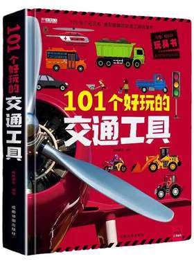 101个好玩的交通工具3d立体绘本