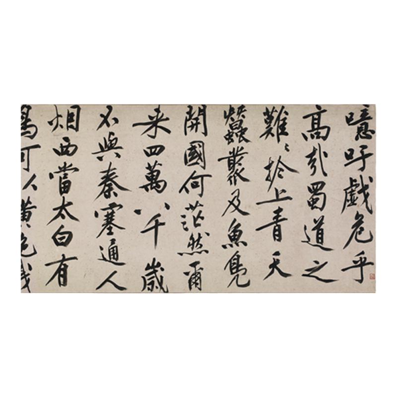 文徵明李白蜀道难大字行书