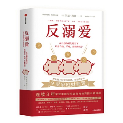 当当网 反溺爱（9堂家庭财商课，教会孩子财富的知识、幸福的学问） 罗恩·利伯 中信出版社 正版书籍