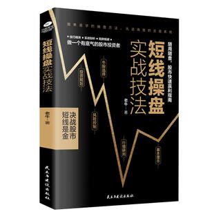 正版短线操盘实战技法 新手炒股金融理财书籍知识股票基础系统个人风险控制投资基本教程规划分析操作方法技巧大全基金运作
