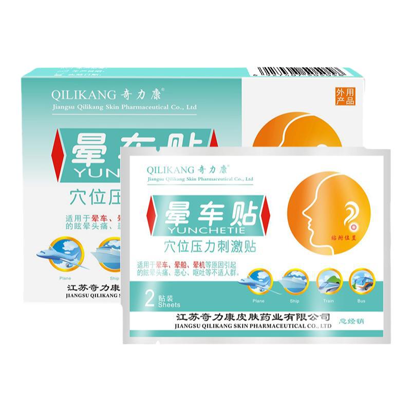 奇力康行醒贴原晕车贴适用于乘坐车船飞机等6贴便携装穴位压力贴