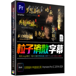 Pr字幕预设动态标题文字视频特效中国风粒子消散字幕视频3D素材M1