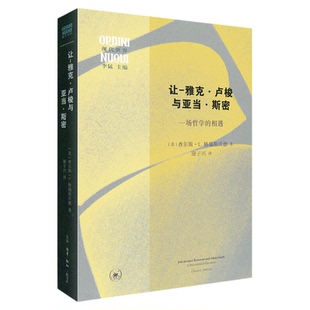 让-雅克·卢梭与亚当·斯密 一场哲学的相遇 查尔斯·L. 格瑞斯沃德 著 康子兴 译  现代世界系列丛书 三联书店旗舰店