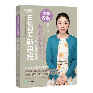 日语词汇新思维：词源+联想记忆法 安宁 新东方