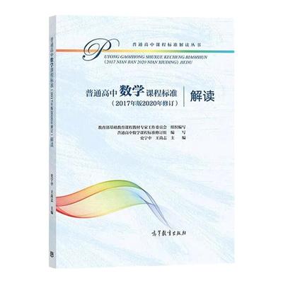 现货速发 普通高中数学课程标准解读 （2017年版2020年修订）史宁中 王尚志 高等教育出版社 9787040552027