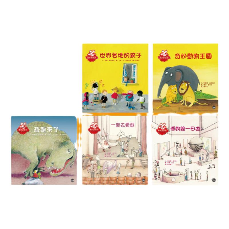 预售【外图台版】想知道系列绘本套书(二)世界各地的孩子+奇妙动物王国+恐龙来了+一起去看戏+博物馆一日游