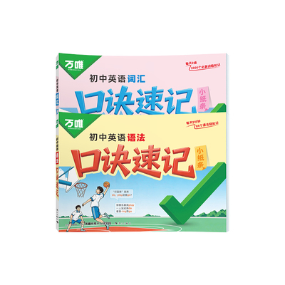 2027万唯初中口诀速记语法词汇