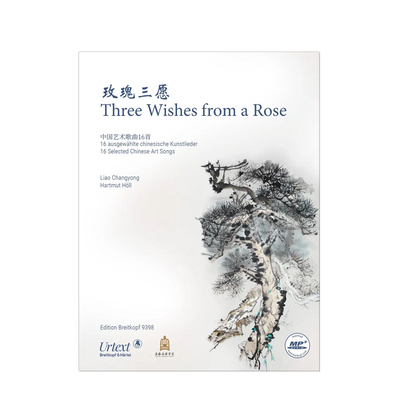 廖昌永玫瑰三愿中国艺术歌曲